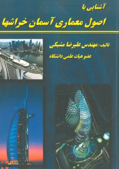 آشنایی با اصول معماری آسمان خراش ها اثر مشبکی
