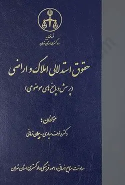 کتاب حقوق استدلالی املاک و اراضی (پرسش و پاسخ های موضوعی) اثر رئوف سیاری نشر دادگستری کل استان تهران 0