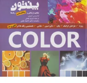 کتاب روانشناسی رنگ ها پنتون اثر لیاتریس آیزمن ترجمه مریم نعمتی نشر فخراکیا