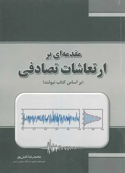 کتاب مقدمه ای بر ارتعاشات تصادفی( براساس کتاب نیولند) اثر محمد رضا تابش پور ناشر بنای دانش