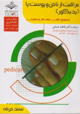 کتاب مراقبت از ناخن و پوست پا ( پدیکور ) (مجموعه کتاب های کار و مهارت) اثر دکتر فاطمه باستانی ناشر ظهور فن