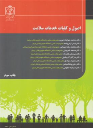 کتاب اصول و کلیات خدمات سلامت اثر دکتر محمد خواجه دلویی نشر علوم پزشکی سهند