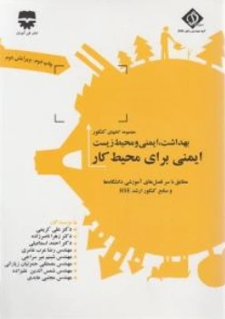 کتاب مجموعه کتاب های کنکور بهداشت ایمنی و محیط زیست ایمنی برای محیط کار اثر علی کریمی