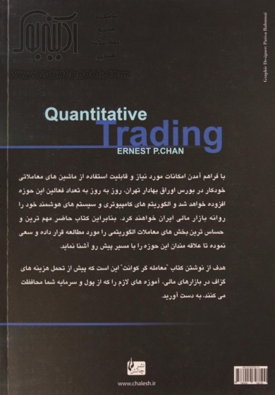 کتاب معامله گر کوانت (راهنمای جامع کسب و کار معاملات الگوریتمی) اثر ارنست پی. جان ترجمه حجت وکیلی 0