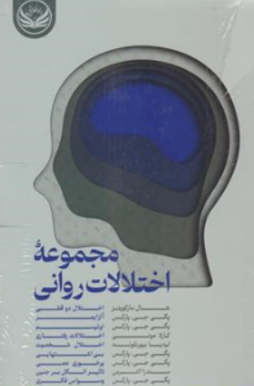 کتاب مجموعه اختلال های روانی ( نه جلدی) اثر گروه مولفین نشر راه طلایی