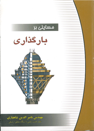 مسایلی بر بارگذاری