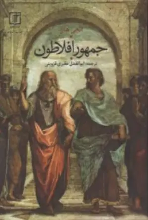کتاب جمهور افلاطون اثر انجی هابز ترجمه ابوالفضل حقیری قزوینی نشر علم