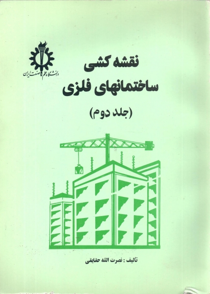 کتاب نقشه کشی ساختمانهای فلزی ﴿جلد دوم ﴾ اثر نصرت الله حقایقی ناشر علم و صنعت