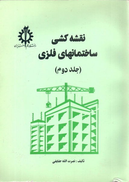کتاب نقشه کشی ساختمانهای فلزی ﴿جلد دوم ﴾ اثر نصرت الله حقایقی ناشر علم و صنعت