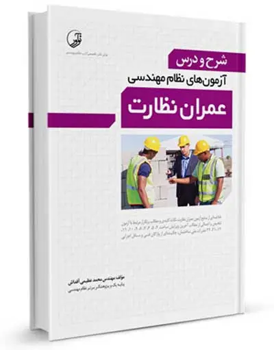 شرح و درس آزمون های نظام مهندسی عمران نظارت و اجرا اثر محمد عظیمی آقداش 0