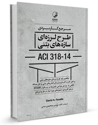 مرجع کاربردی طرح لرزه ای سازه های بتنی ACI 318-14 اثر عبدالمهدی عباسی