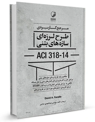 مرجع کاربردی طرح لرزه ای سازه های بتنی ACI 318-14 اثر عبدالمهدی عباسی