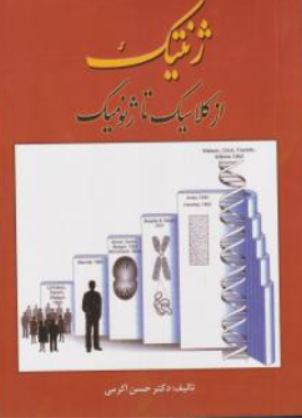 کتاب ژنتیک (از کلاسیک تا ژنومیک) اثر حسن اکرمی
