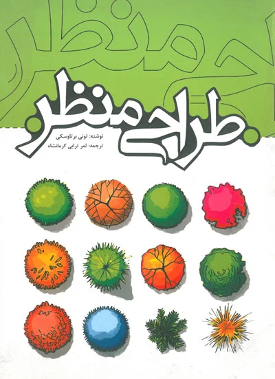 طراحی منظر اثر برتاوسکی ترجمه ترابی کرمانشاه