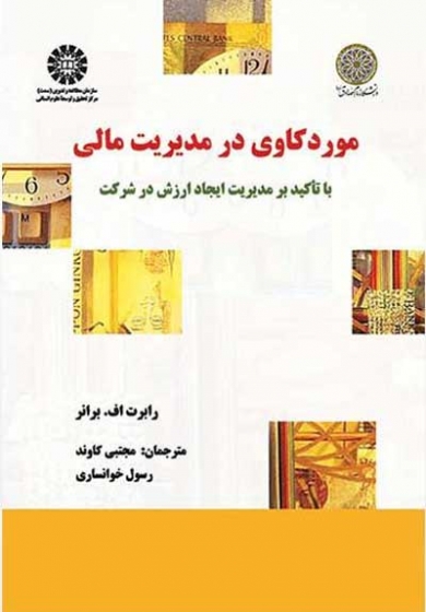 موردکاوی در مدیریت مالی: با تاکید بر مدیریت ایجاد ارزش در شرکت اثر رابرت اف برانر ترجمه کاوند