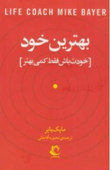 کتاب بهترین خود (خودت باش فقط کمی بهتر) اثر مایک بایر ترجمه محبوبه آقا جانی