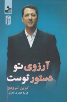 کتاب آرزوی تو دستور توست اثر کوین ترودو ترجمه فریبا جعفری نمینی نشر نسل نو اندیش