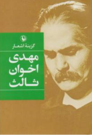 کتاب گزینه اشعارمهدی اخوان ثالث اثر اخوان ثالث نشر مروارید