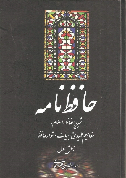 کتاب حافظ نامه (دو جلدی) اثر بهاء الدین خرمشاهی