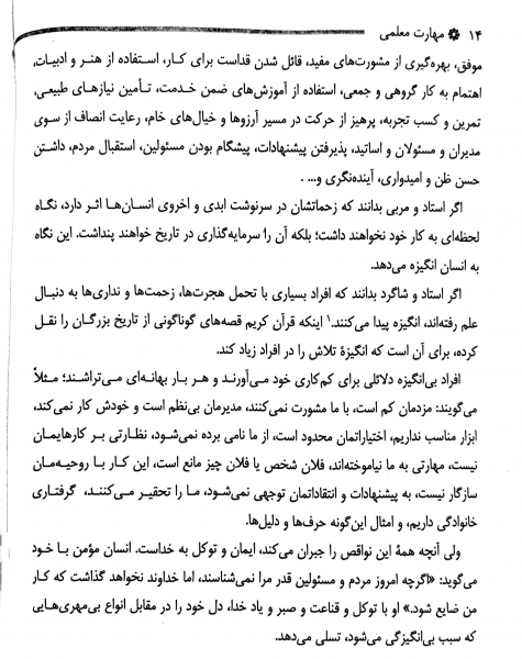 کتاب مهارت معلمی اثر محسن قرائتی نشر درس هایی از قرآن 2
