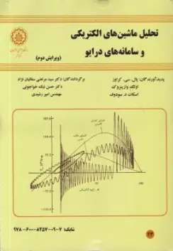 تحلیل ماشینهای الکتریکی اثر پال سی کراوز ترجمه مرتضی سقائیان  نژاد