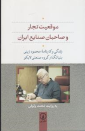 کتاب موقعیت تجار و صاحبان صنایع در ایران زندگی و کارنامه محمود زینی بنیانگذار گروه صنعتی لایکو اثر محمد وثوقی نشر نی