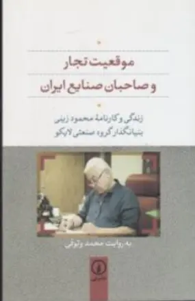 کتاب موقعیت تجار و صاحبان صنایع در ایران زندگی و کارنامه محمود زینی بنیانگذار گروه صنعتی لایکو اثر محمد وثوقی نشر نی