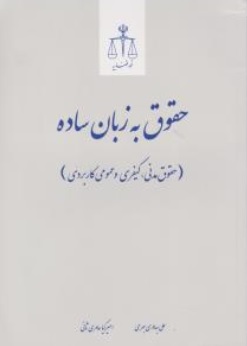 حقوق به زبان ساده حقوق مدنی کیفری و عمومی کاربردی اثر علی بهادری جهرمی