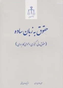 حقوق به زبان ساده حقوق مدنی کیفری و عمومی کاربردی اثر علی بهادری جهرمی