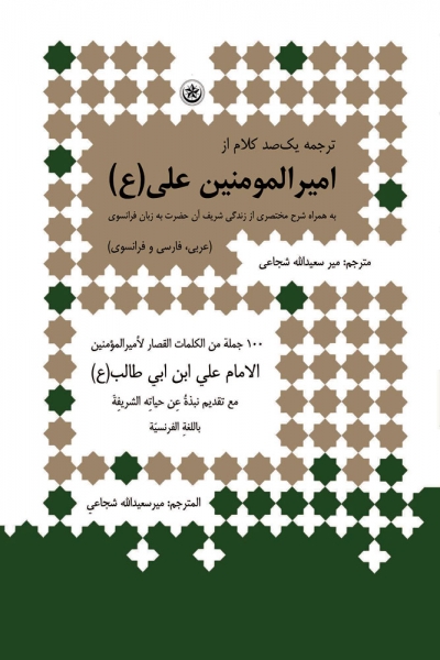 کتاب ترجمه یکصد کلام از امیر المومنین علی (ع) (عربی، فارسی و فرانسوی) ترجمه میر سعید الله شجاعی