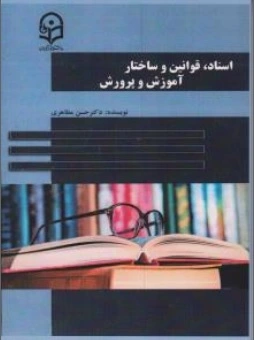 کتاب اسناد و قوانین و ساختار آموزش و پرورش اثر دکتر حسن مظاهری ناشر دانشگاه فرهنگیان