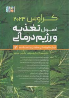 کتاب کراوس 2023 : اصول تغذیه و رژیم درمانی دوران های زندگی سلامتی و تناسب اندام (جلد دوم) اثر جانیس ال.رایموند کلی مارو ترجمه گروه مولفین نشر حتمی