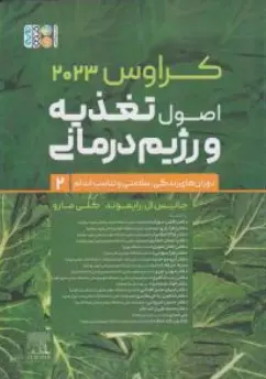 کتاب کراوس 2023 : اصول تغذیه و رژیم درمانی دوران های زندگی سلامتی و تناسب اندام (جلد دوم) اثر جانیس ال.رایموند کلی مارو ترجمه گروه مولفین نشر حتمی