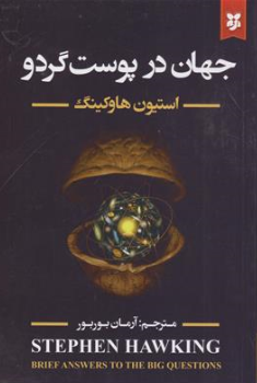 کتاب جهان در پوست گردو اثر استیون هاوکینگ ترجمه آرمان بور بور نشر نیک فرجام