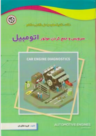 کتاب سرویس و جمع کردن موتور اتومبیل اثر فرید ملکیان ناشر نصیر بصیر