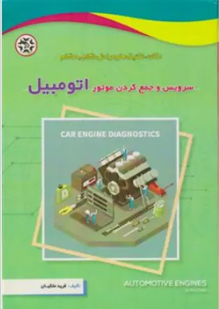 کتاب سرویس و جمع کردن موتور اتومبیل اثر فرید ملکیان ناشر نصیر بصیر