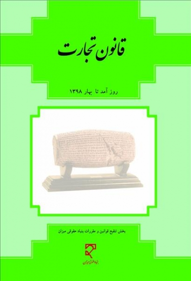 قانون تجارت روز آمد تا 1394/02/01 اثر بخش تنقیح قوانین و مقررات بنیاد میزان 0