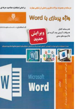 کتاب درسنامه و مجموعه سوالات نظری و عملی ارزشیابی مهارت واژه پردازی با word ورد اثر علی شجاعی نشر نقش آفرینان
