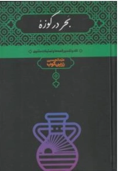 کتاب بحر در کوزه : ( نقد و تفسیر قصه ها و تمثیلات مثنوی ) اثر دکتر عبد الحسین زرین کوب نشر اسلامی مرجعیت علمی