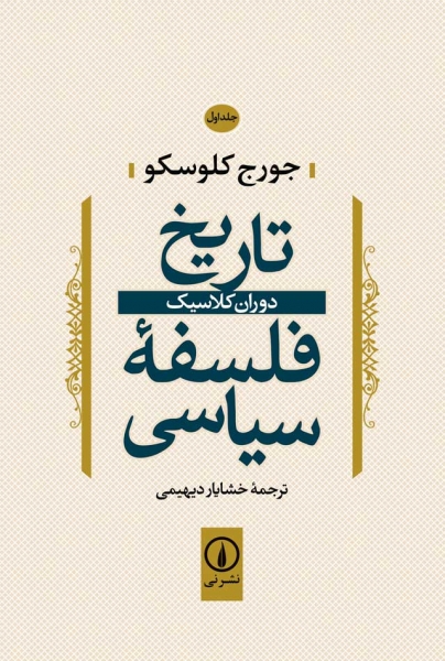 کتاب فلسفه سیاسی (جلد اول) ؛ (دوران کلاسیک) اثرجورج کلوسکو ترجمه خشایار دیهیمی