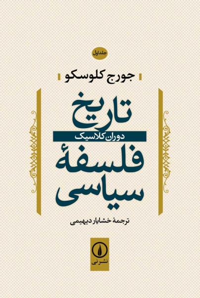 کتاب فلسفه سیاسی (جلد اول) ؛ (دوران کلاسیک) اثرجورج کلوسکو ترجمه خشایار دیهیمی