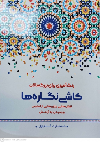 کتاب رنگ آمیزی برای بزرگسالان ( کاشی نگاره ها ) :  نقش هایی برای رهایی از استرس و رسیدن به آرامش اثر محمد مهدی کاظم زاده ناشر گام اول