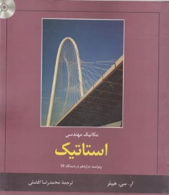 مکانیک مهندسی استاتیک اثر آر . سی. هیبلر ترجمه محمدرضا افضلی