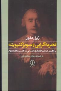 کتاب تجربه گرایی و سوبژ کتیویته پژوهش در باب طبیعت انسانی یرحسب نظر هیوم اثر ژیل دلوز ترجمه عادل مشایخی نشر نی