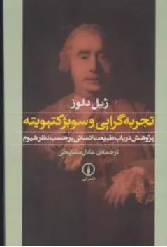 کتاب تجربه گرایی و سوبژ کتیویته پژوهش در باب طبیعت انسانی یرحسب نظر هیوم اثر ژیل دلوز ترجمه عادل مشایخی نشر نی