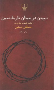 کتاب دویدن در میدان تاریک مین اثر مصطفی مستور نشر چشمه