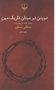 کتاب دویدن در میدان تاریک مین اثر مصطفی مستور نشر چشمه