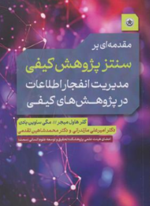 کتاب مقدمه ای بر پژوهش کیفی (مدیریت انفجار اطلاعات در پژوهش های کیفی) اثر کلرهاول میج ترجمه دکتر امیر علی مازندرانی نشر بعثت