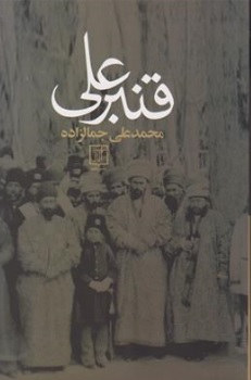 کتاب قنبر علی اثر محمدعلی جمالزاده نشر علم