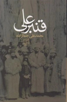 کتاب قنبر علی اثر محمدعلی جمالزاده نشر علم